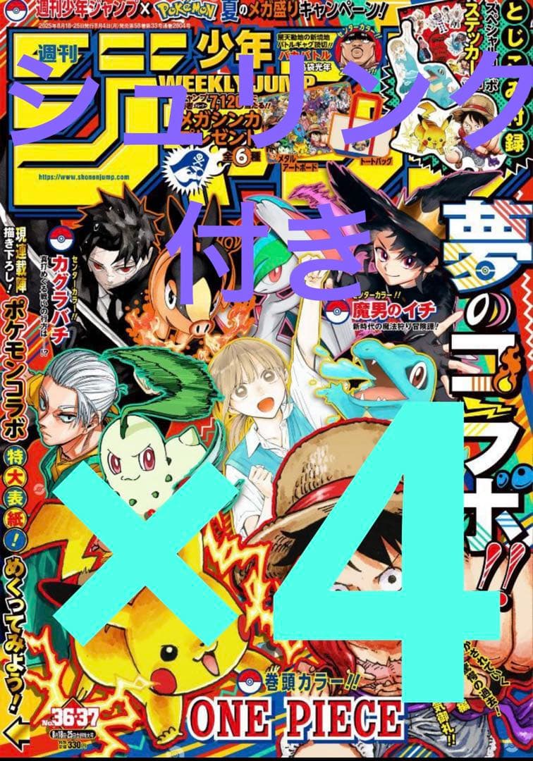新品未読シュリンク【週刊少年ジャンプ2025年36-37号】ポケモン　4冊セット