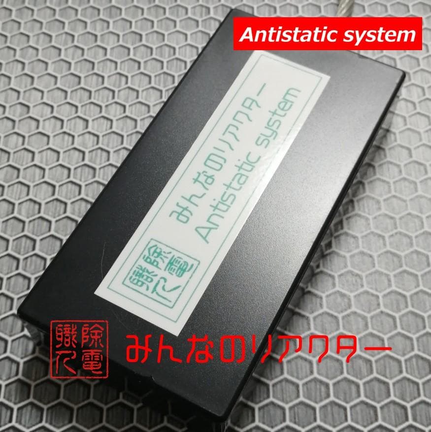 リアクターチューン　みんなのリアクター　静電気除電　かんたん取付　仮想アース