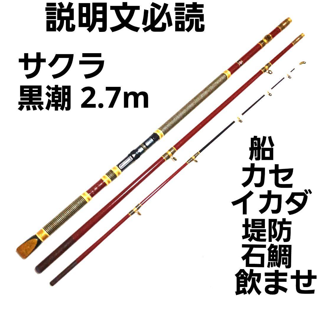 サクラ 黒潮 2.7m 大物竿 石鯛竿 万能竿 カセ筏竿 船竿 和竿 竹竿
