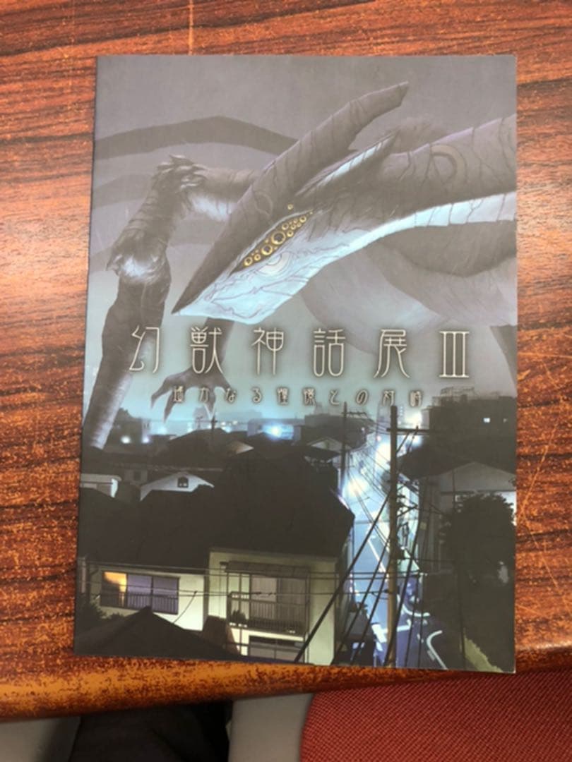 幻獣神話展1〜4セット