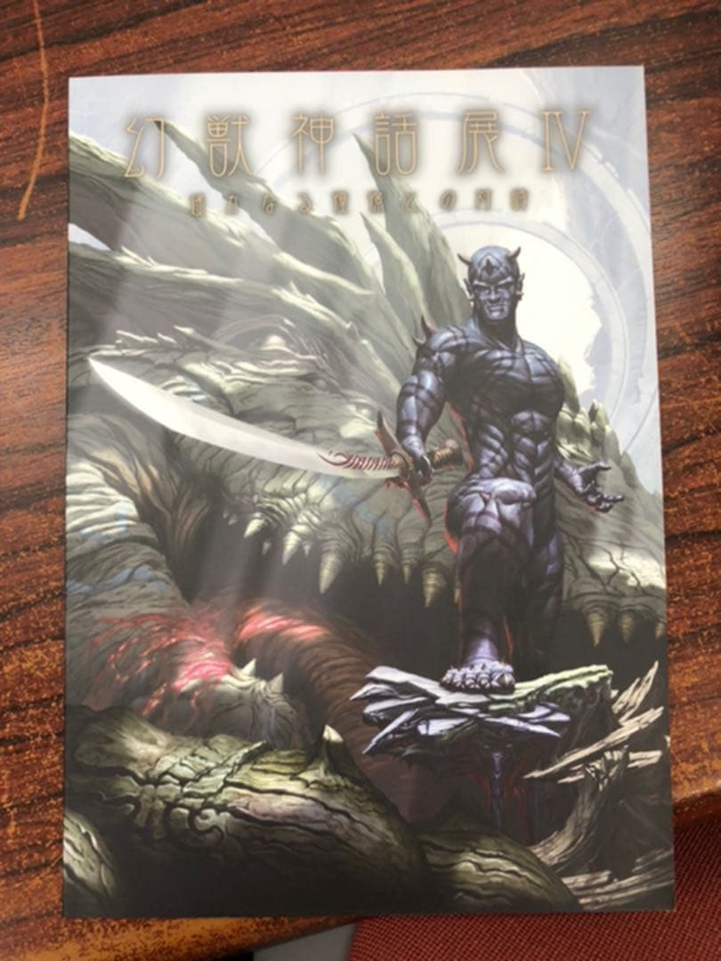 幻獣神話展1〜4セット