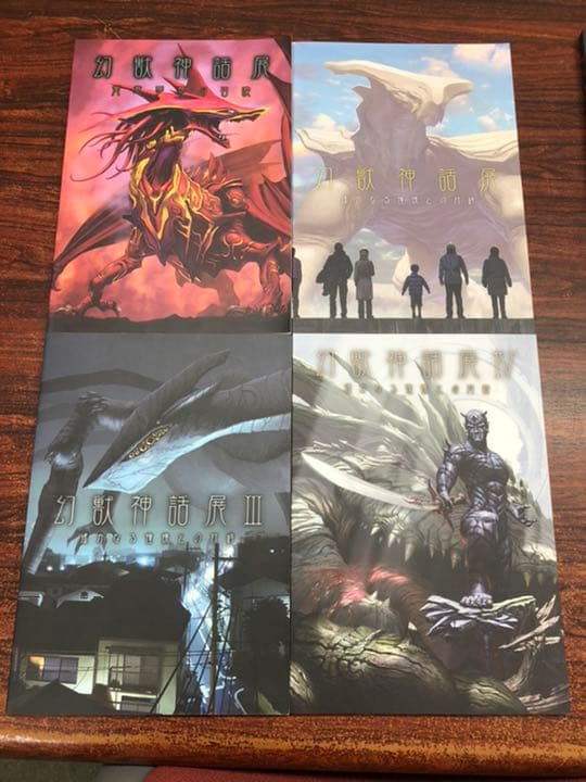 幻獣神話展1〜4セット