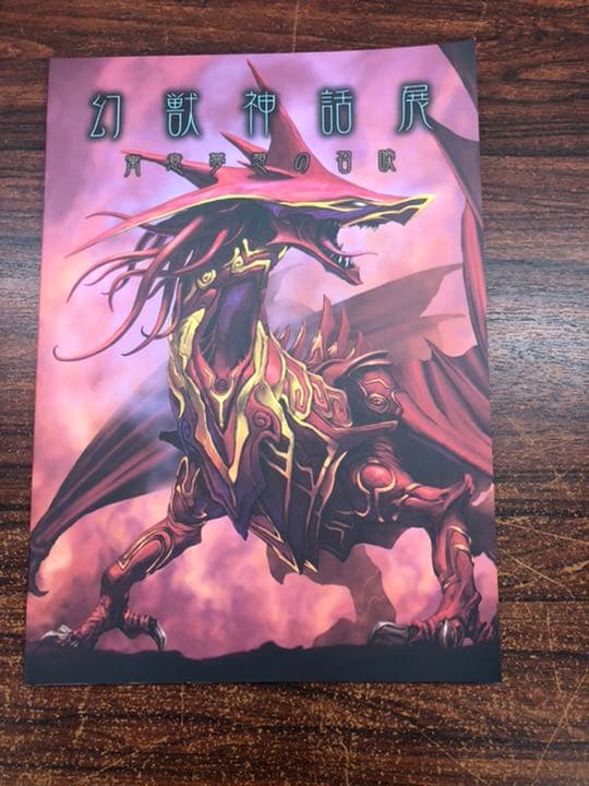 幻獣神話展1〜4セット