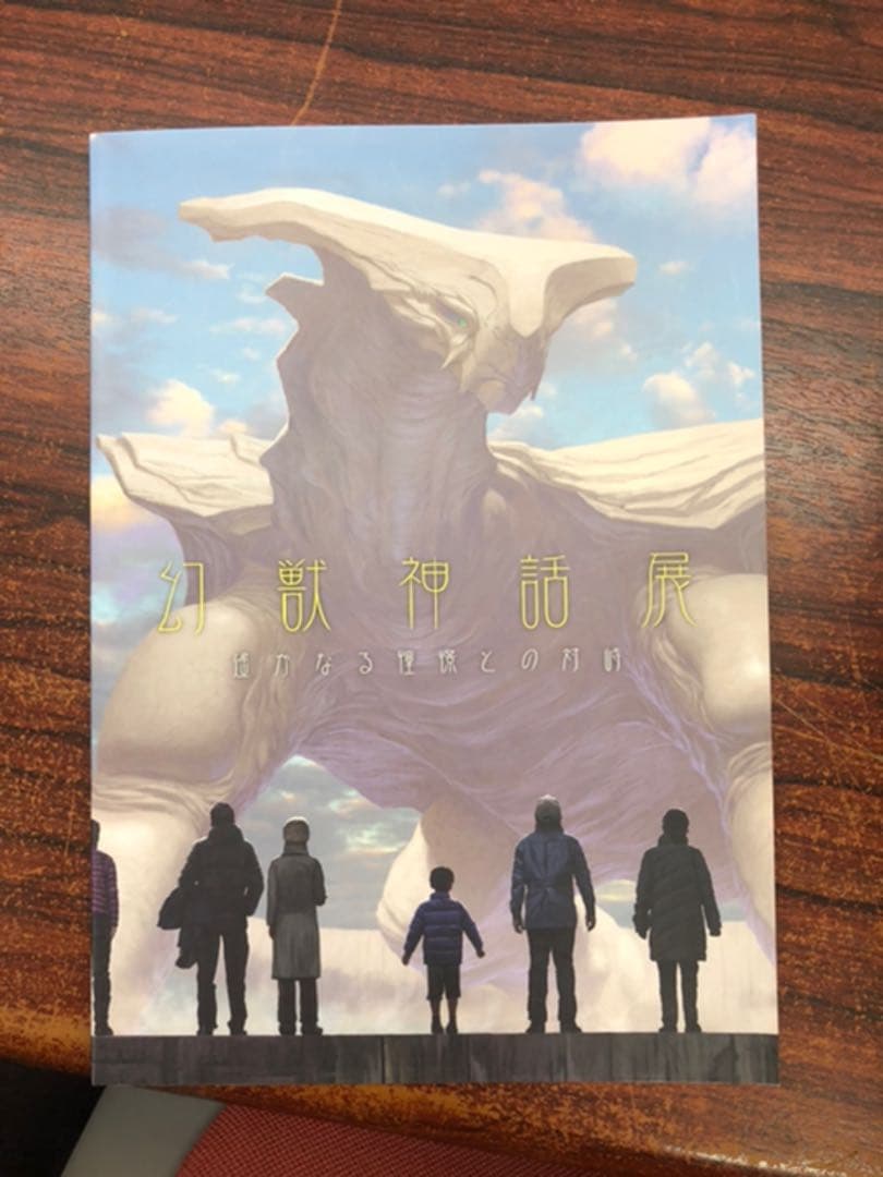 幻獣神話展1〜4セット