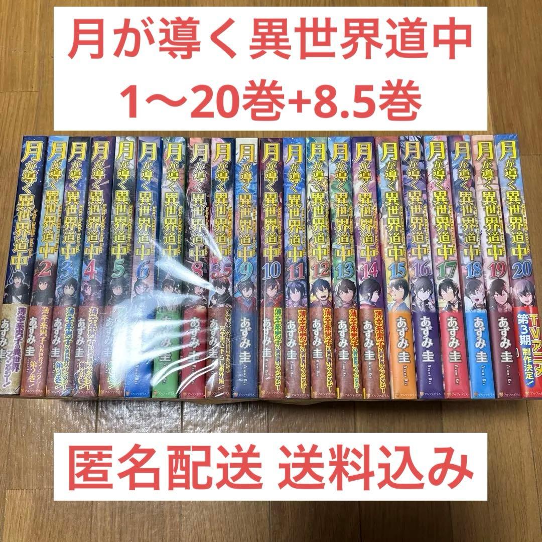 月が導く異世界道中 1〜20巻 全巻セット 8.5巻付き