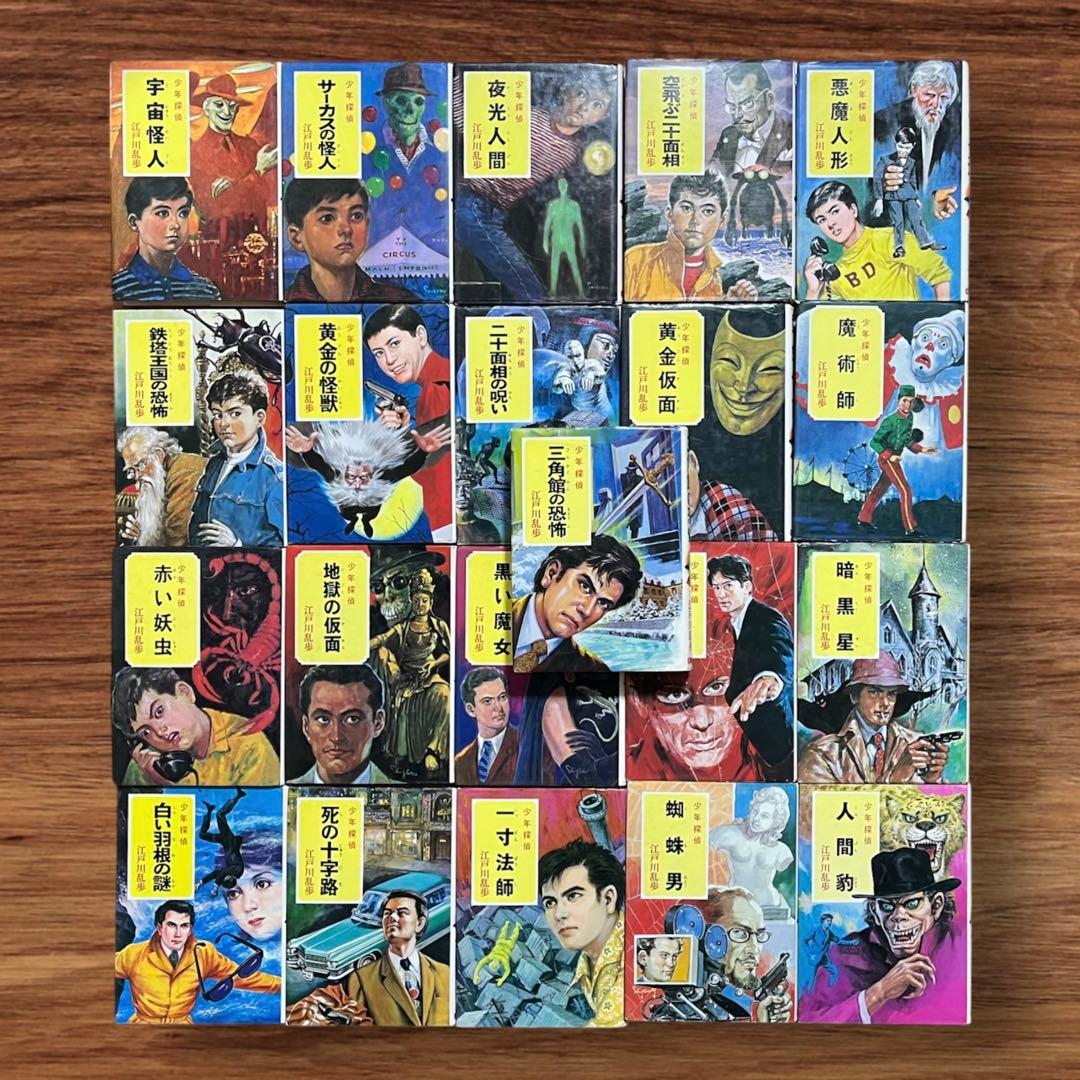 ★希少 江戸川乱歩 少年探偵団21巻セット ポプラ社 ジュブナイル 昭和レトロ