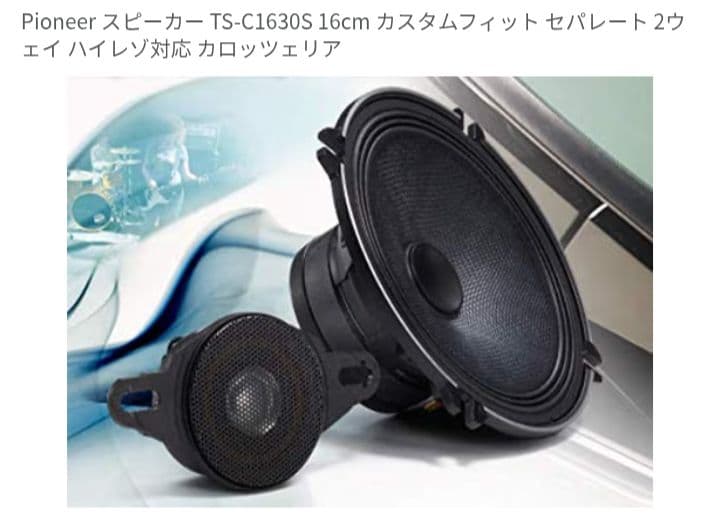 Pioneer TS-C1630S ハイレゾスピーカーセット
