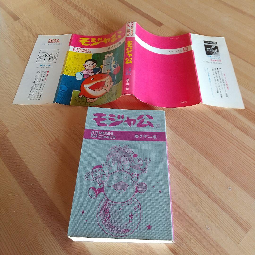 モジャ公　全2巻　虫プロ　虫コミックス　初版　非貸本　背焼け無し　藤子不二雄