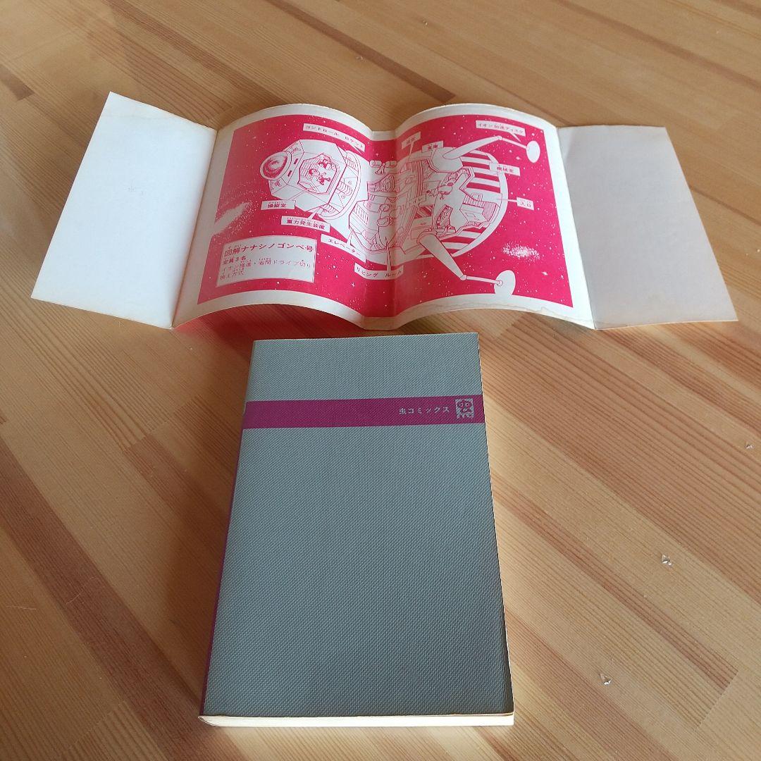 モジャ公　全2巻　虫プロ　虫コミックス　初版　非貸本　背焼け無し　藤子不二雄