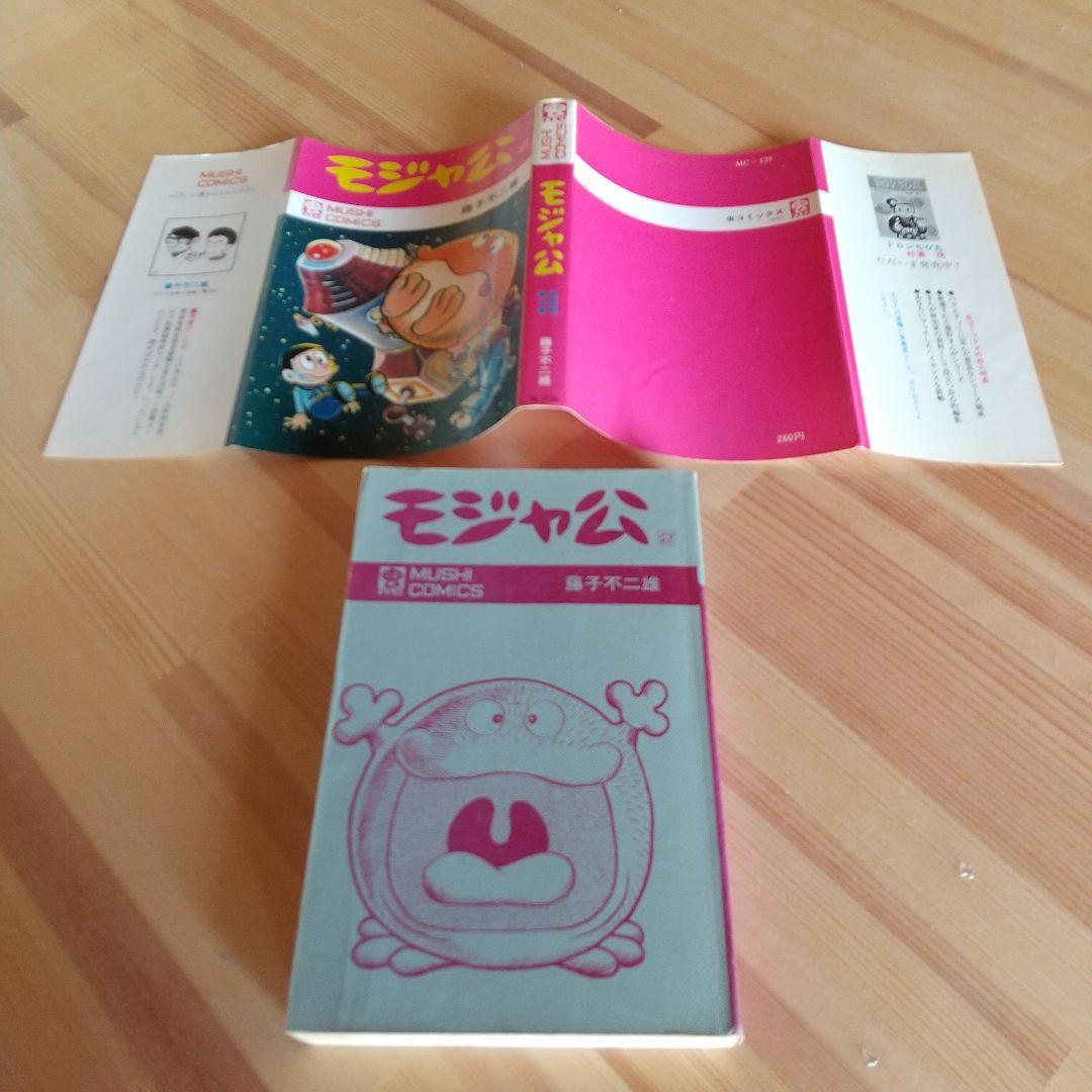 モジャ公　全2巻　虫プロ　虫コミックス　初版　非貸本　背焼け無し　藤子不二雄