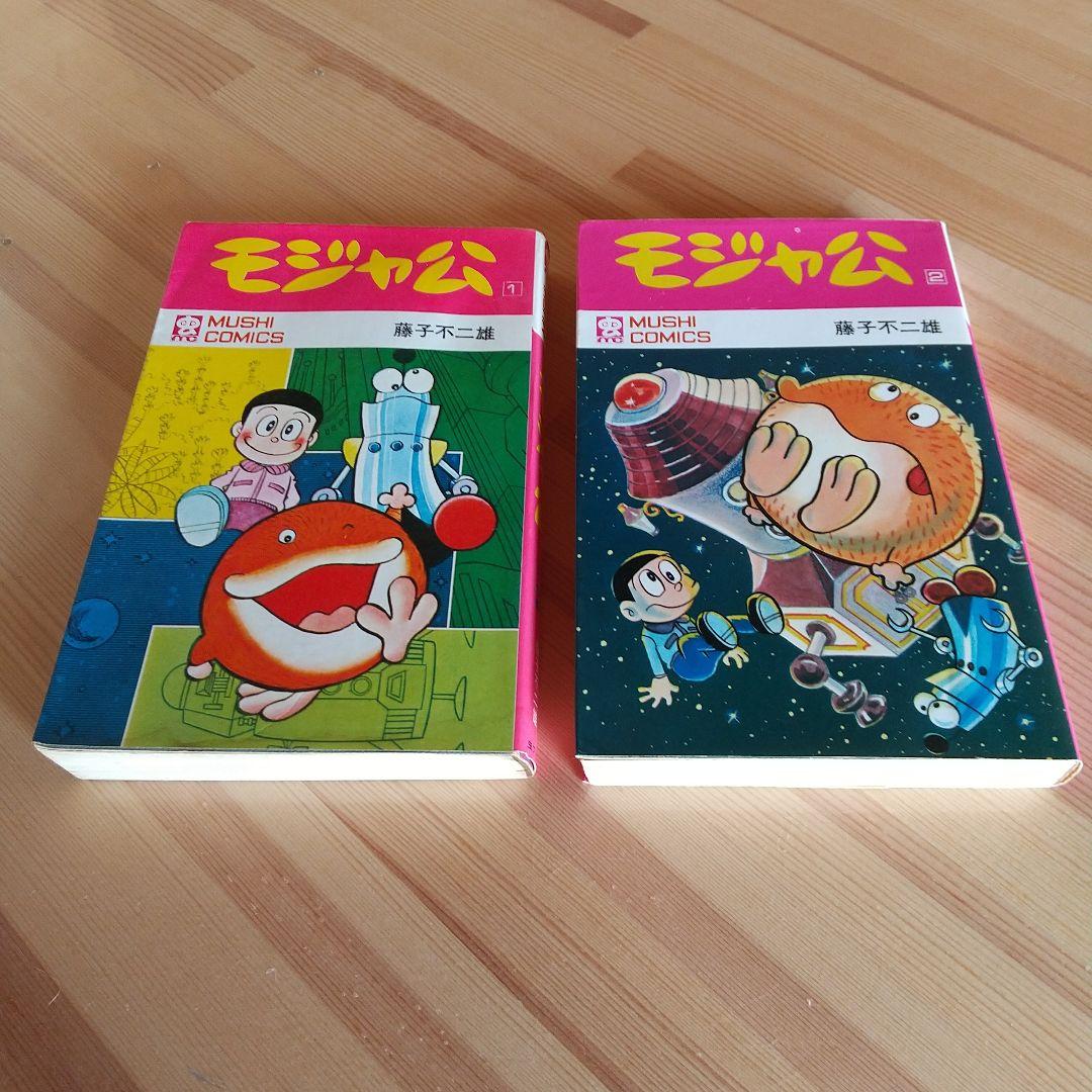 モジャ公　全2巻　虫プロ　虫コミックス　初版　非貸本　背焼け無し　藤子不二雄