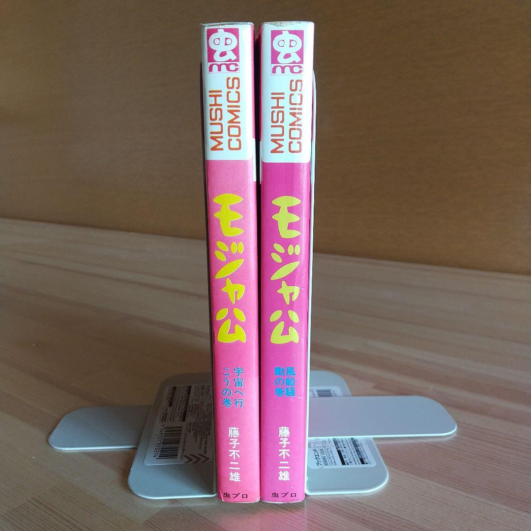 モジャ公　全2巻　虫プロ　虫コミックス　初版　非貸本　背焼け無し　藤子不二雄