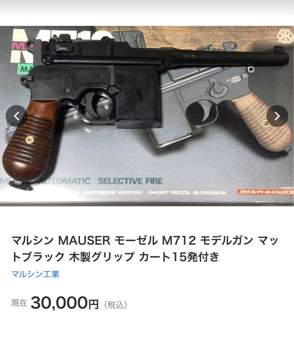マルシン　モーゼル　M712 モデルガン　マガジンクリップ　木製ストック付き