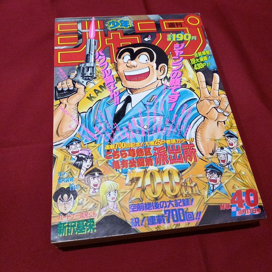 【当時物美品】週刊 少年 ジャンプ 1990年 40号 漫画 アニメ