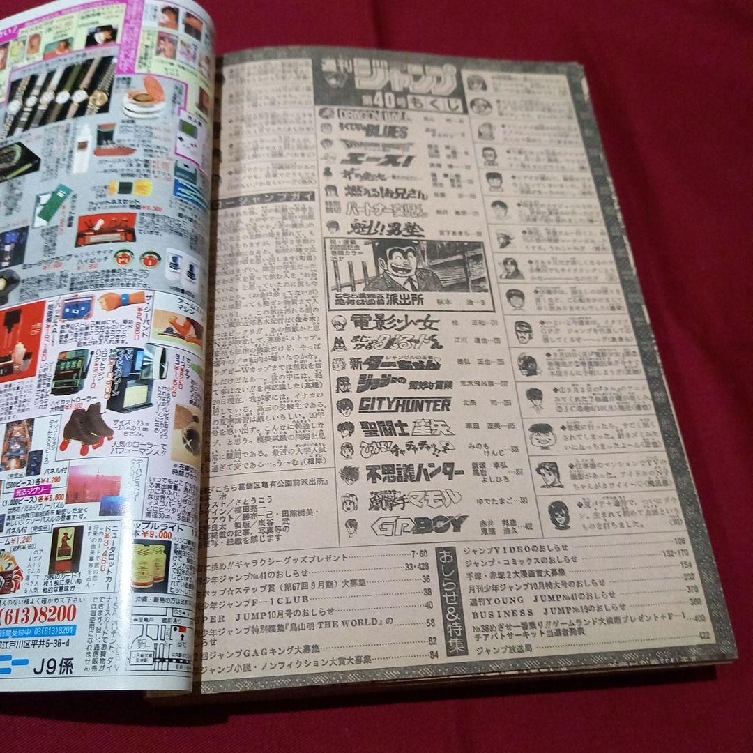【当時物美品】週刊 少年 ジャンプ 1990年 40号 漫画 アニメ