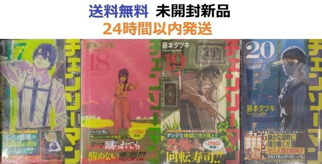 すべて初版帯付き未開封希少品　チェンソーマン １７、１８、１９、２０巻セット