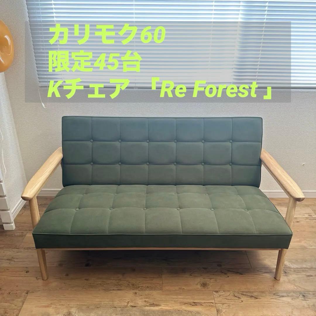 【美品】カリモク60 　「Re Forest」 Kチェア　2シーター　限定45台