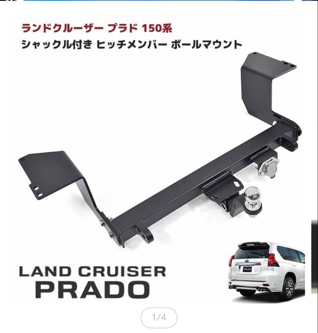 プラド　ヒッチメンバー　モデリスタ　150後期