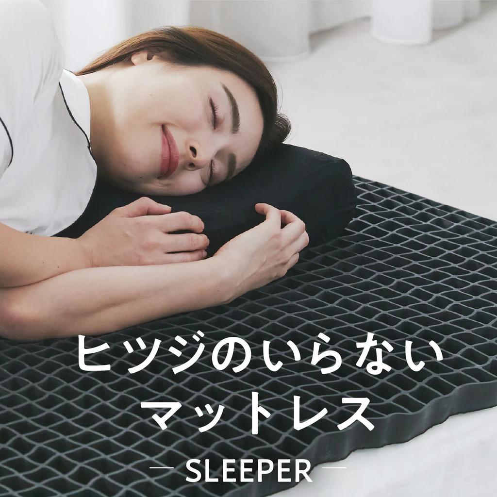ヒツジのいらないマットレス　SLEEPER　ダブル