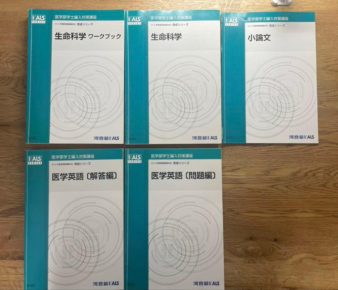 KALS 医学部学士編入