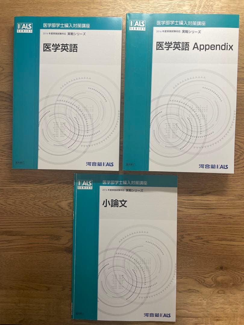 KALS 医学部学士編入