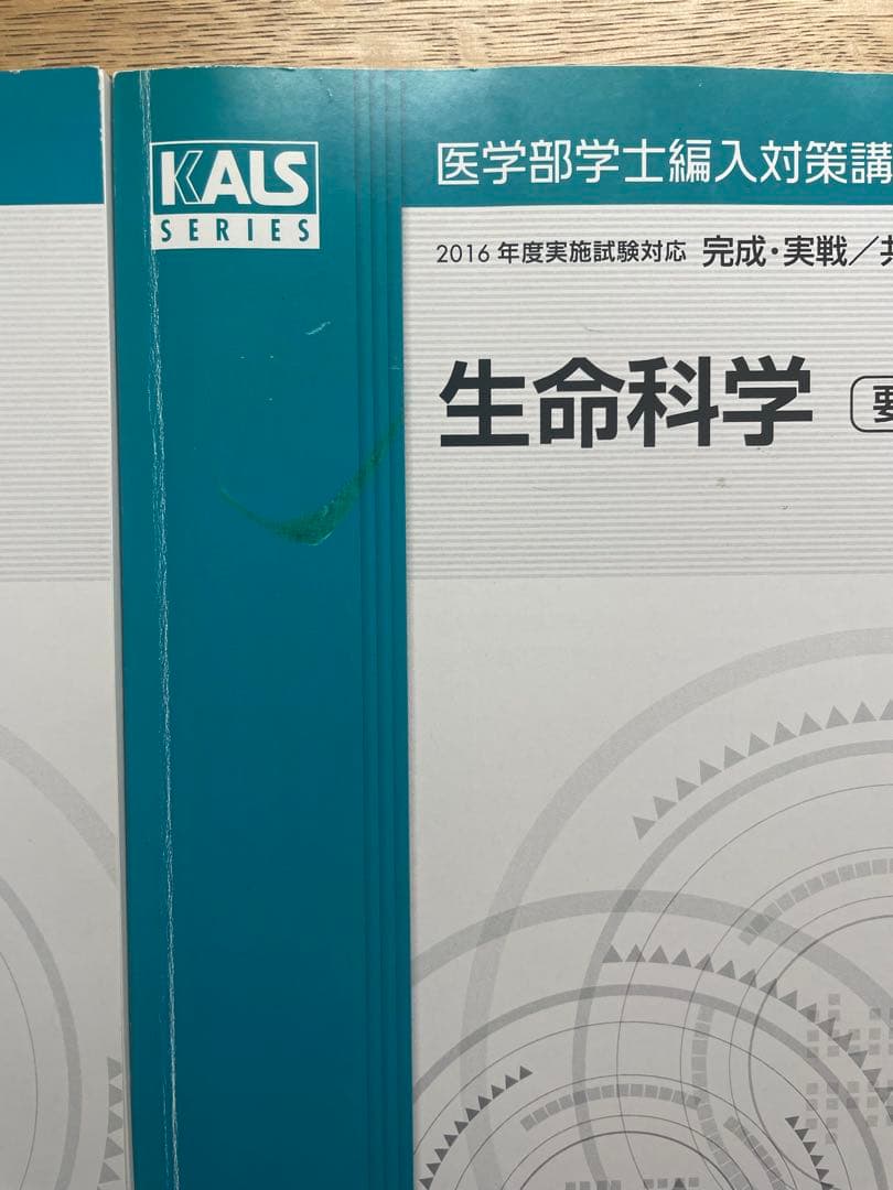 KALS 医学部学士編入