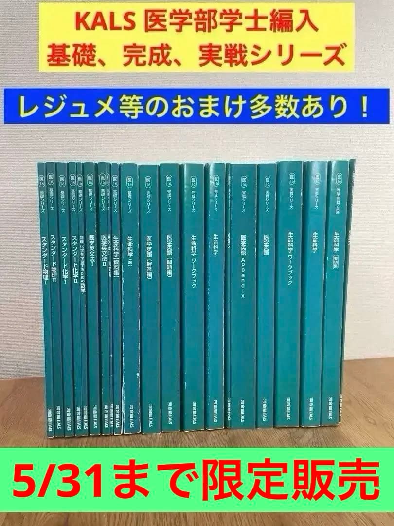 KALS 医学部学士編入