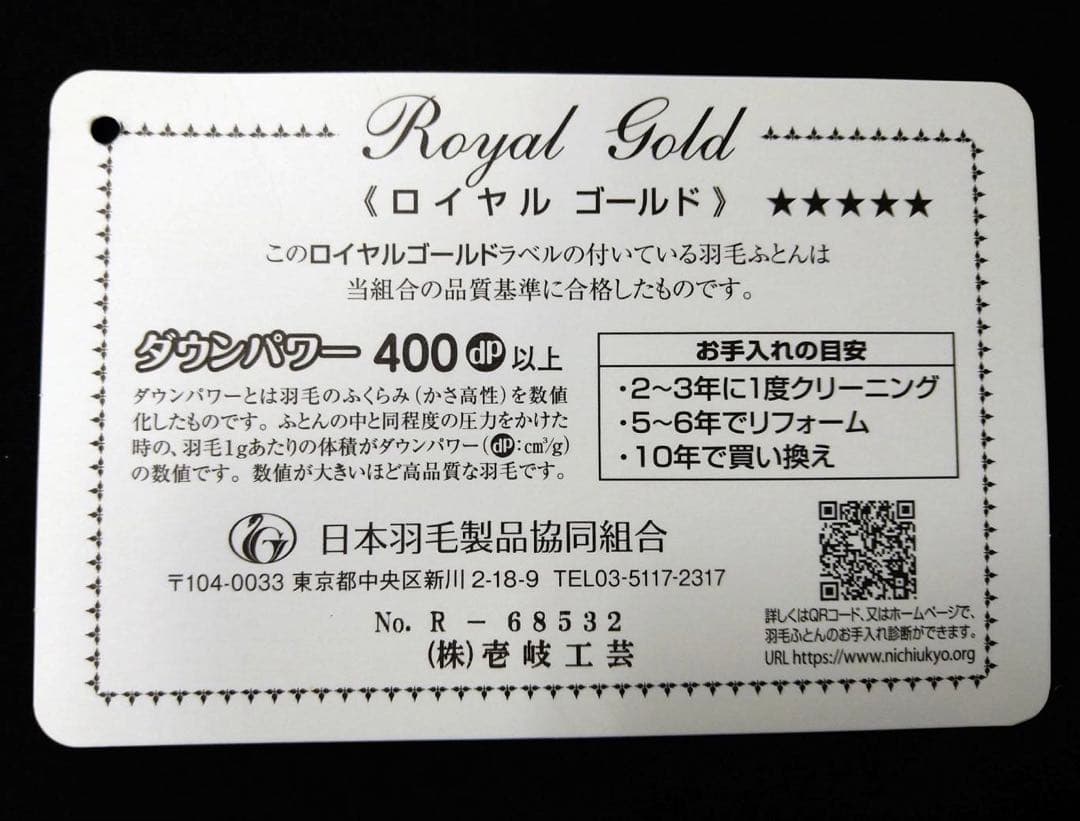 ラスト1枚 高級羽毛布団 ダブルサイズ ロイヤルゴールドラベル フィールサーモ