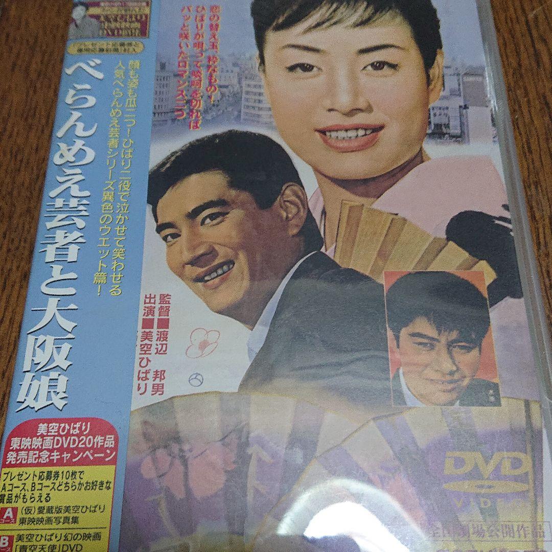 映画 べらんめえ芸者と大阪娘 DVD 美空ひばり 高倉健 東映