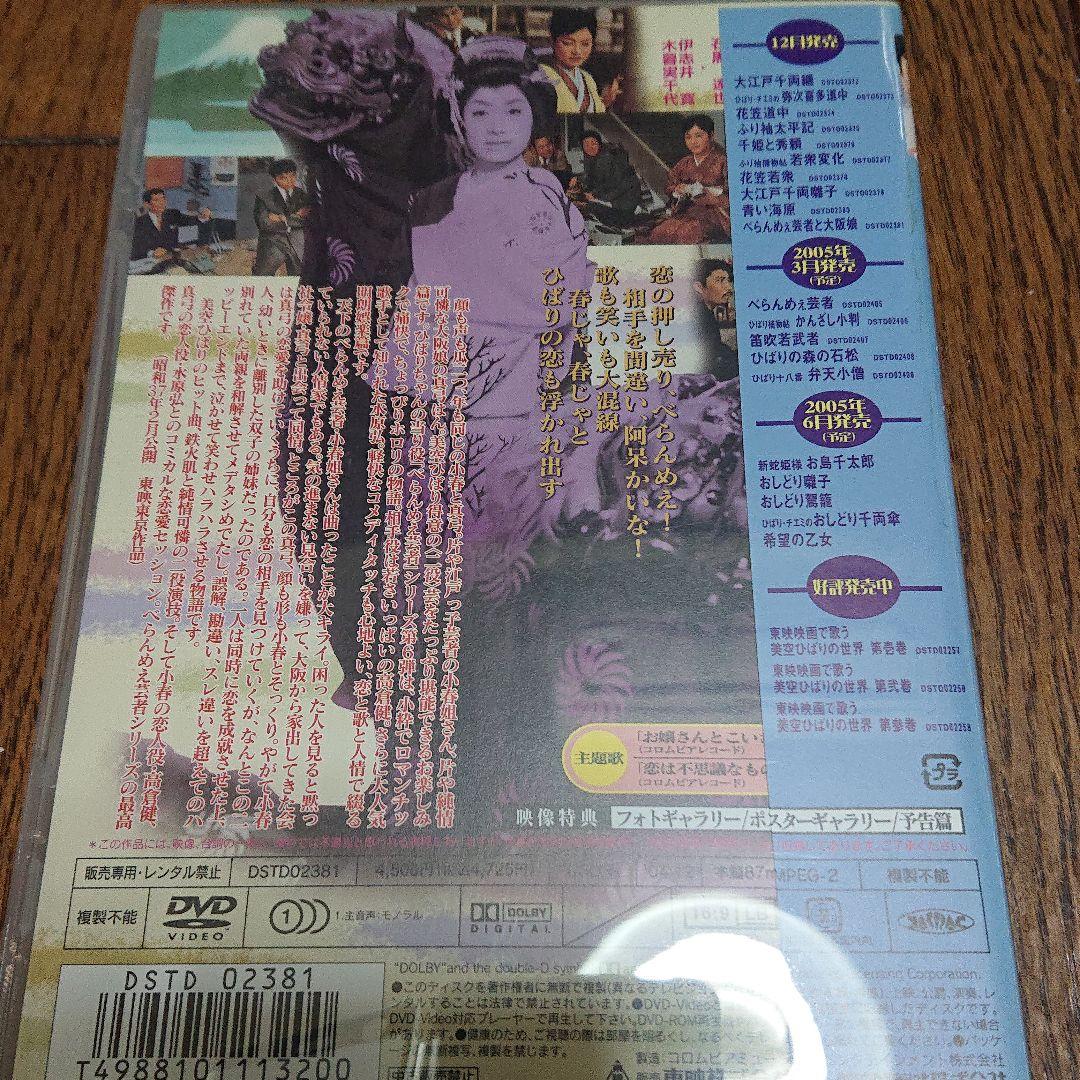 映画 べらんめえ芸者と大阪娘 DVD 美空ひばり 高倉健 東映
