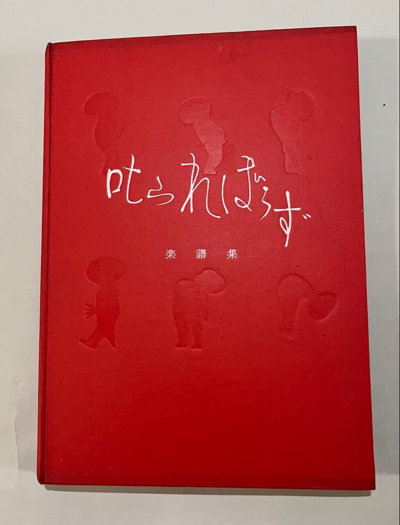サトウハチロー　童謡楽譜集「叱られぼうず」初版本
