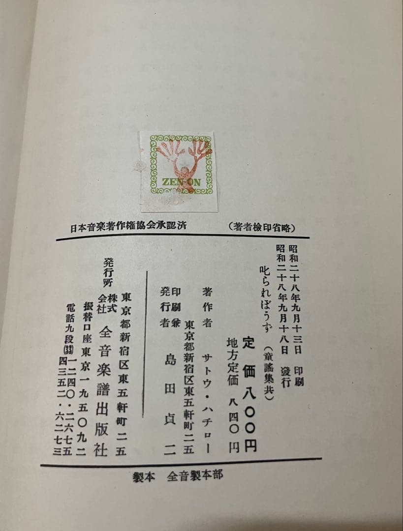 サトウハチロー　童謡楽譜集「叱られぼうず」初版本