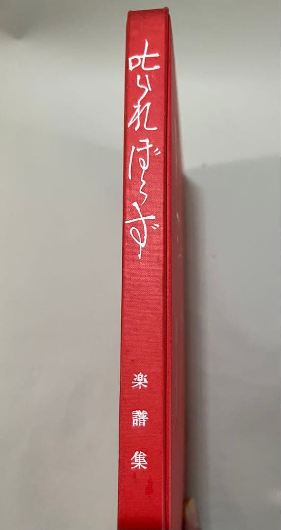 サトウハチロー　童謡楽譜集「叱られぼうず」初版本