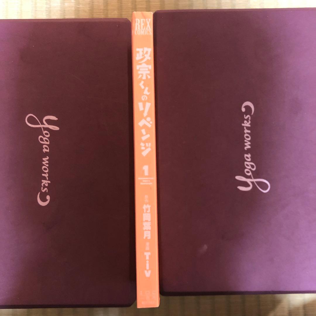 【希少】政宗くんのリベンジ　漫画　第1巻　初版　帯付き　特典付き　第一巻　第1刷