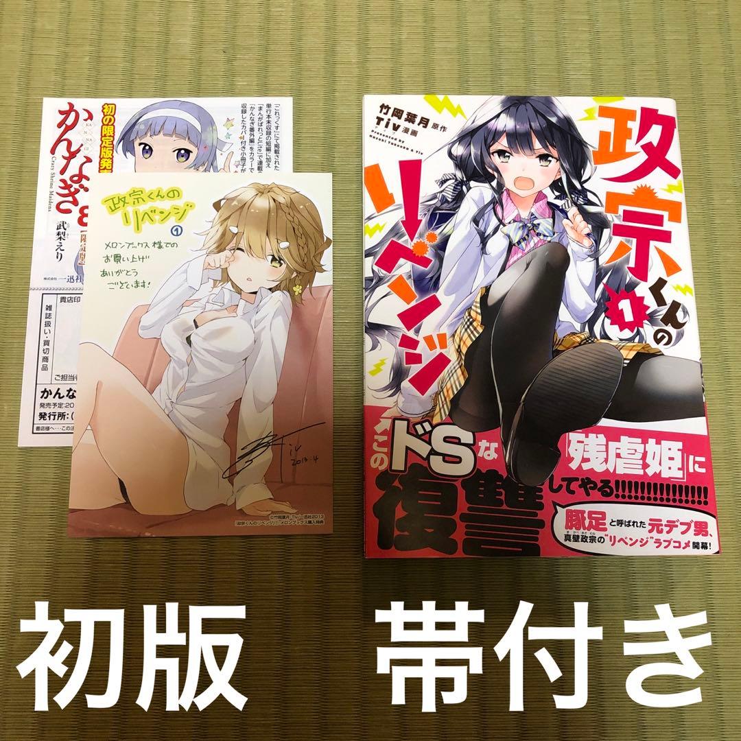 【希少】政宗くんのリベンジ　漫画　第1巻　初版　帯付き　特典付き　第一巻　第1刷