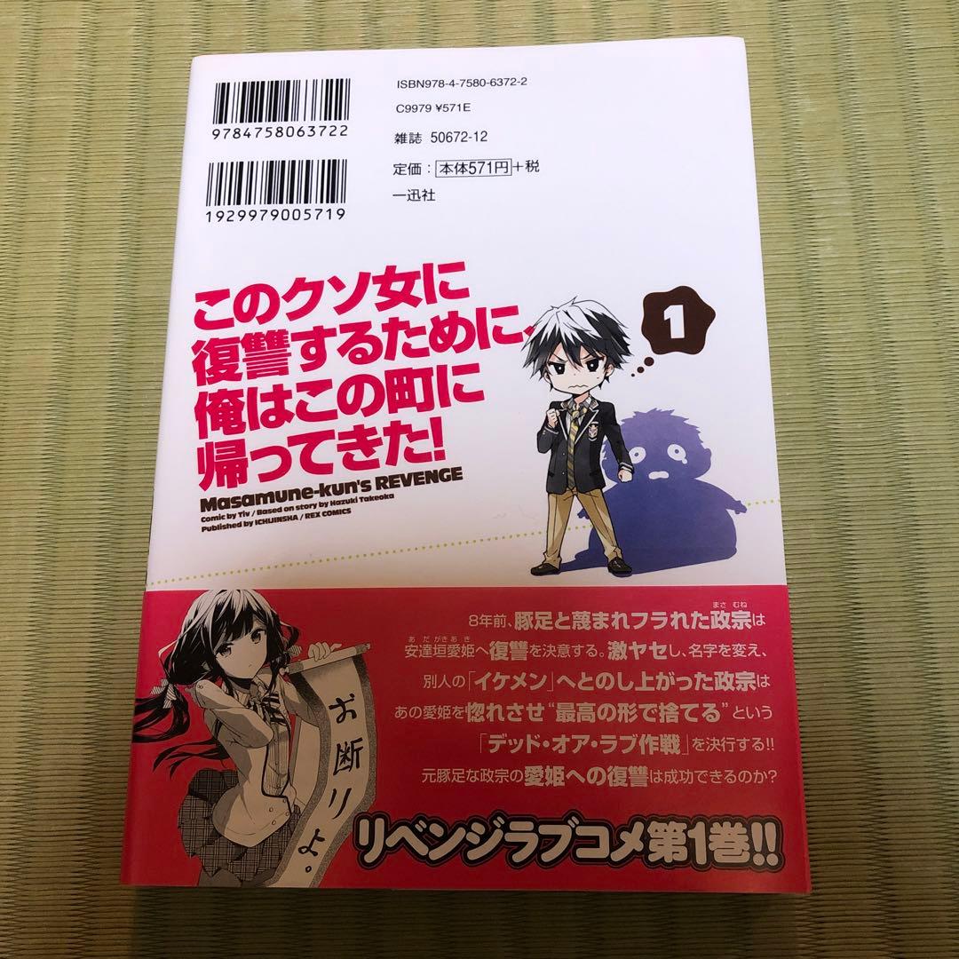 【希少】政宗くんのリベンジ　漫画　第1巻　初版　帯付き　特典付き　第一巻　第1刷