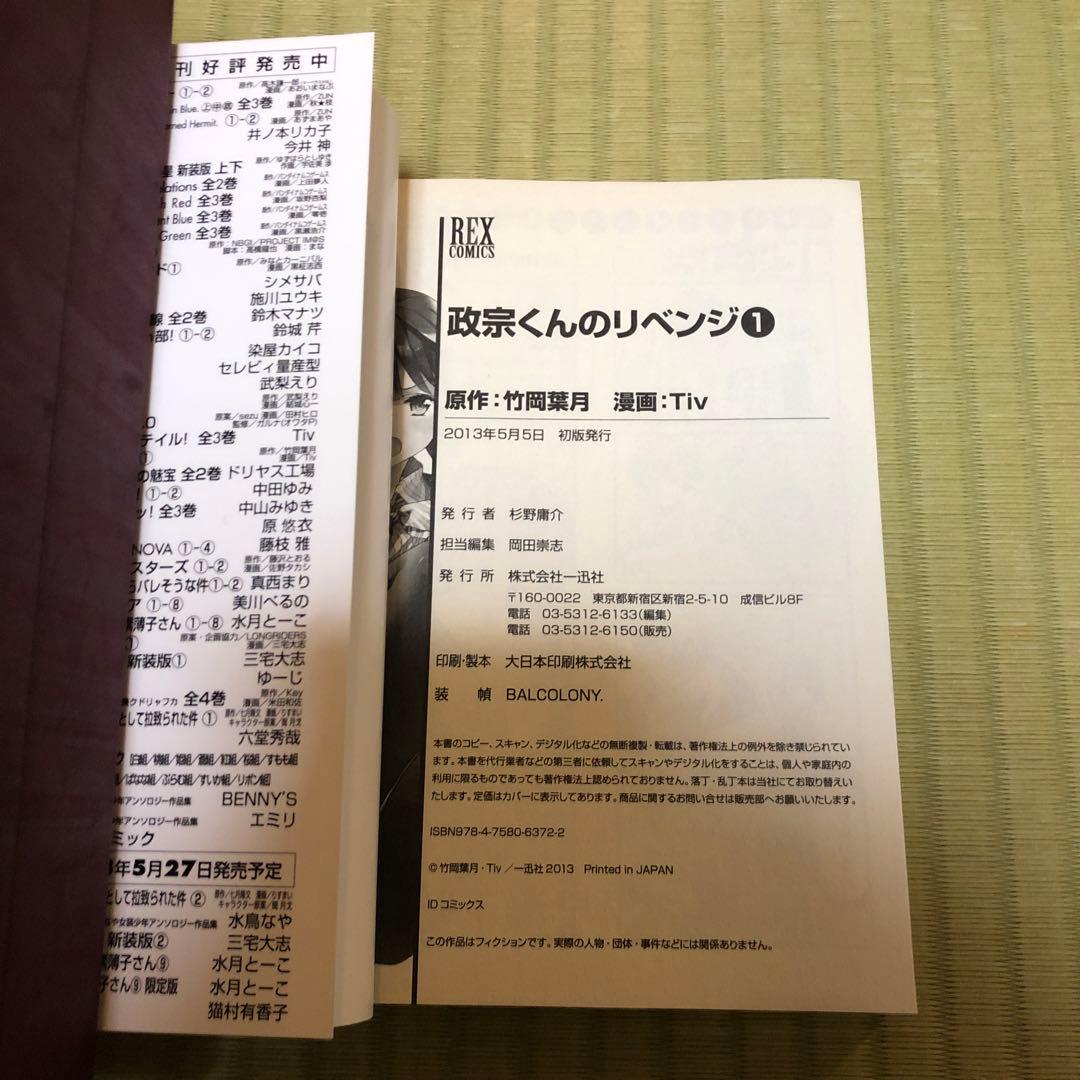 【希少】政宗くんのリベンジ　漫画　第1巻　初版　帯付き　特典付き　第一巻　第1刷