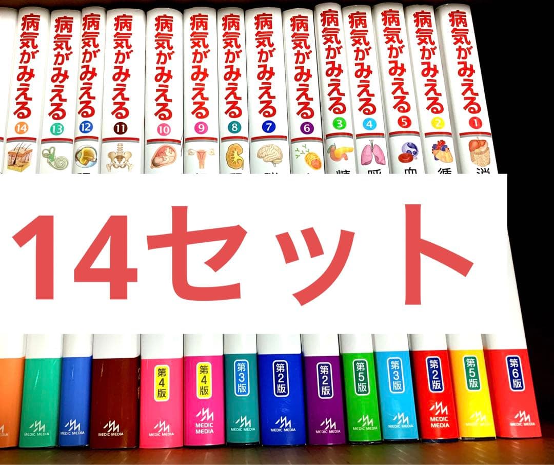 病気がみえる⭐️14冊セット⭐️送料込み