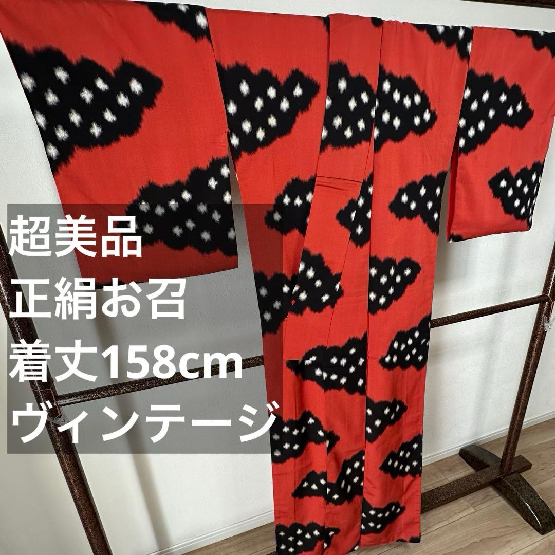 超美品　正絹　袷　着物　和装　お召　158　アンティーク　赤　黒　個性的　雲柄