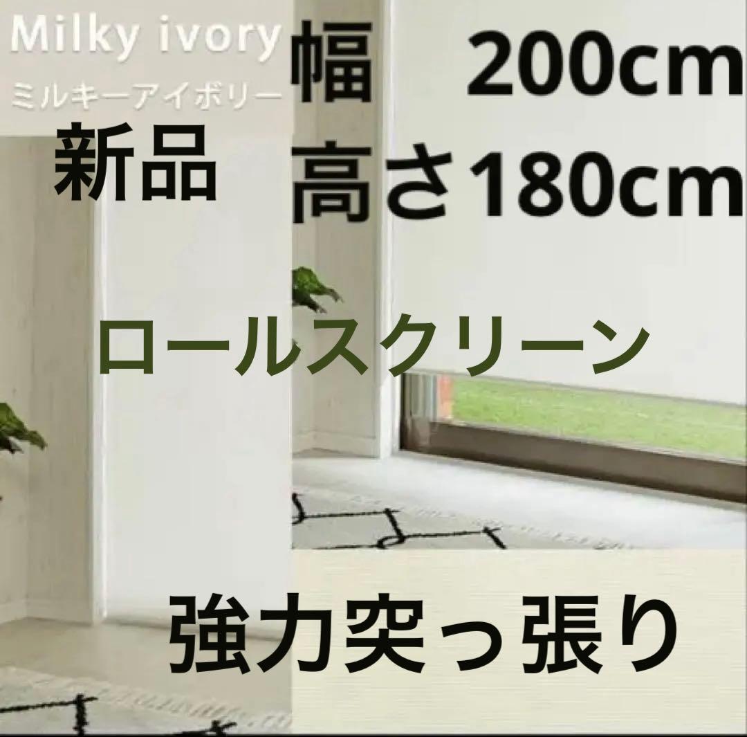 新品　ロールスクリーン　強力　突っ張り棒式　高さ180cm×幅200cm 押入れ