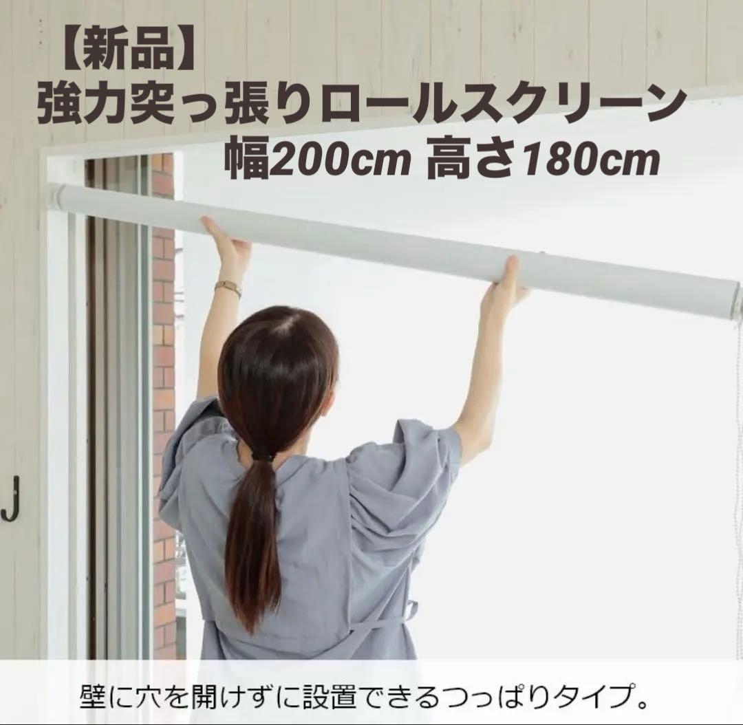 新品　ロールスクリーン　強力　突っ張り棒式　高さ180cm×幅200cm 押入れ
