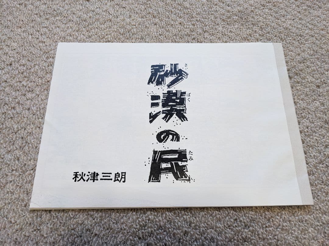 砂漠の民 資料本　秋津三朗　宮崎駿　ジブリ