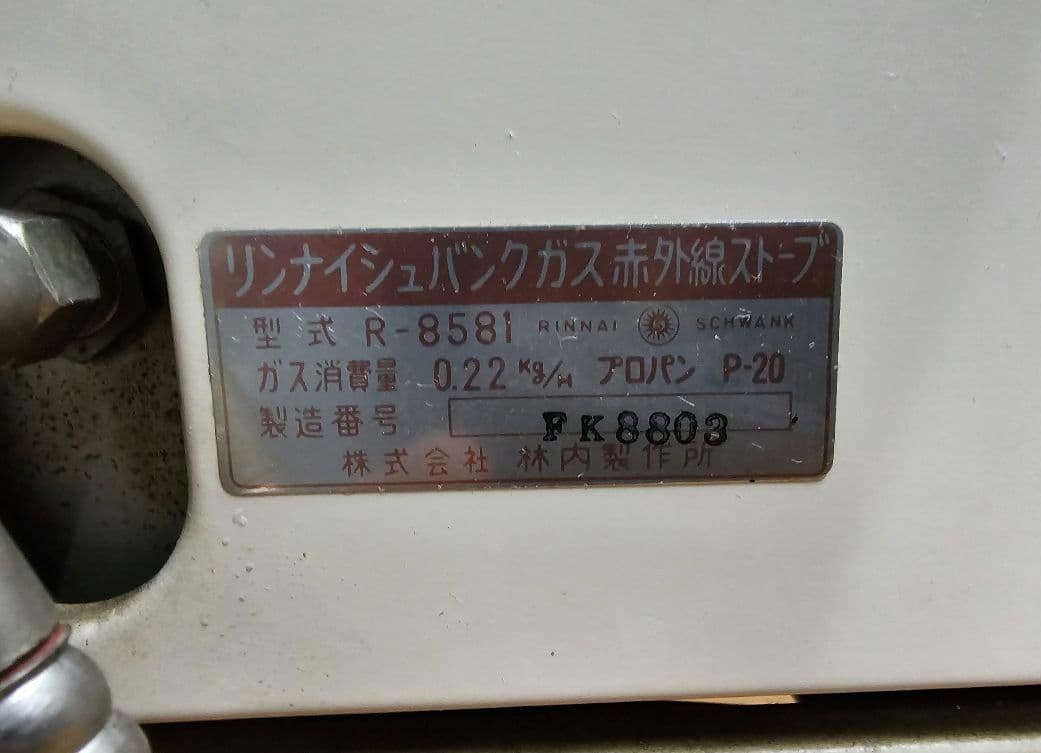 昭和レトロ Rinnai リンナイ 赤外線ストーブ LPガス用 R-8581
