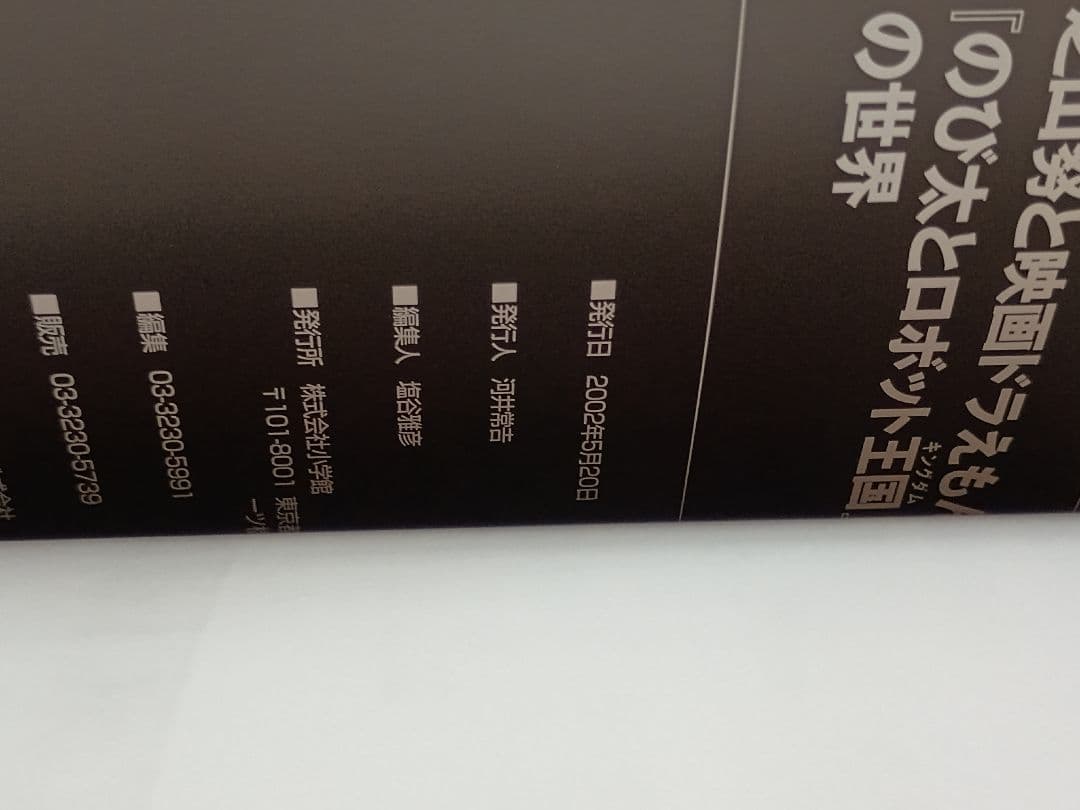 芝山努と映画ドラえもん「のび太とロボット王国」の世界