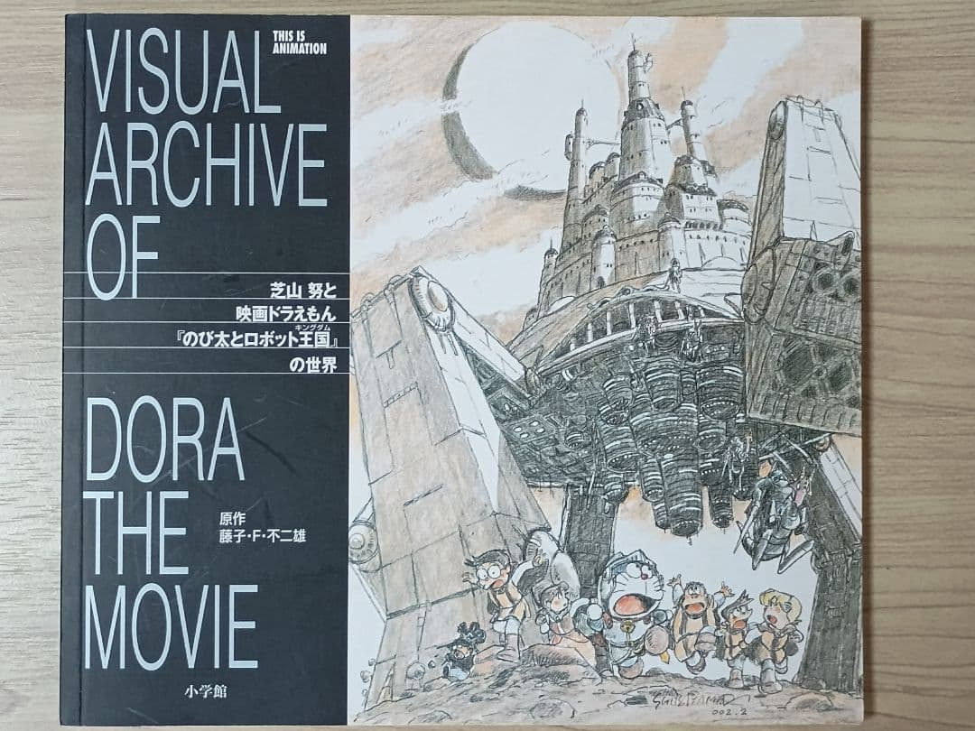 芝山努と映画ドラえもん「のび太とロボット王国」の世界