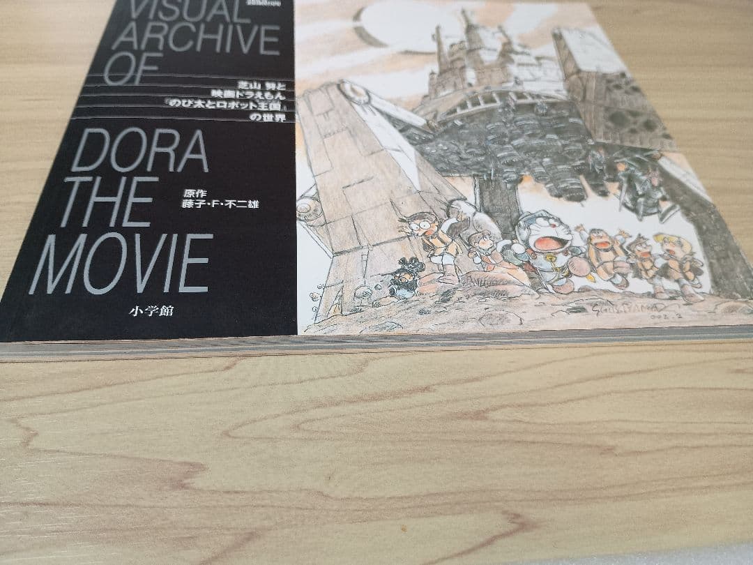 芝山努と映画ドラえもん「のび太とロボット王国」の世界