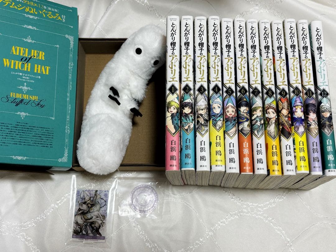 とんがり帽子のアトリエ 1巻 - 12巻 フデムシ ぬいぐるみ 12巻セット