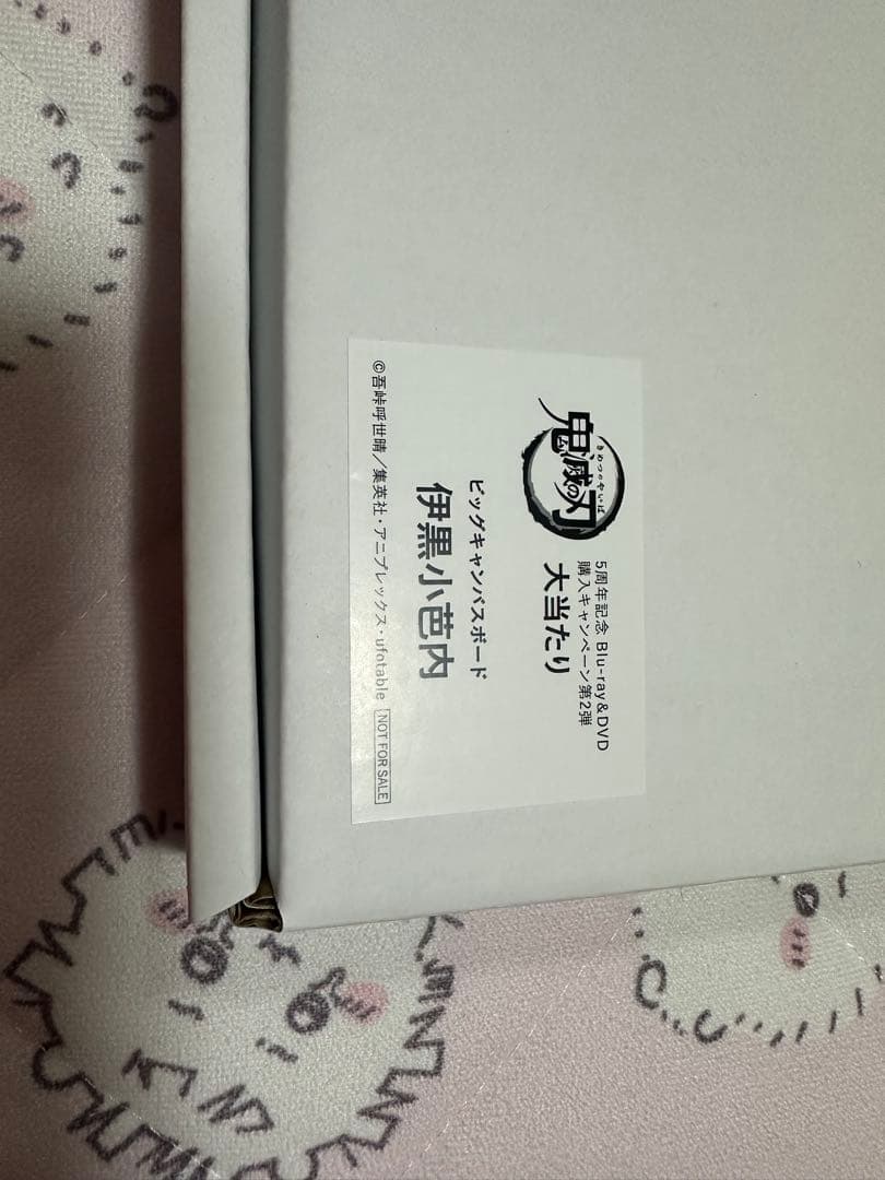 ビッグキャンバスボード伊黒小芭内　当選品