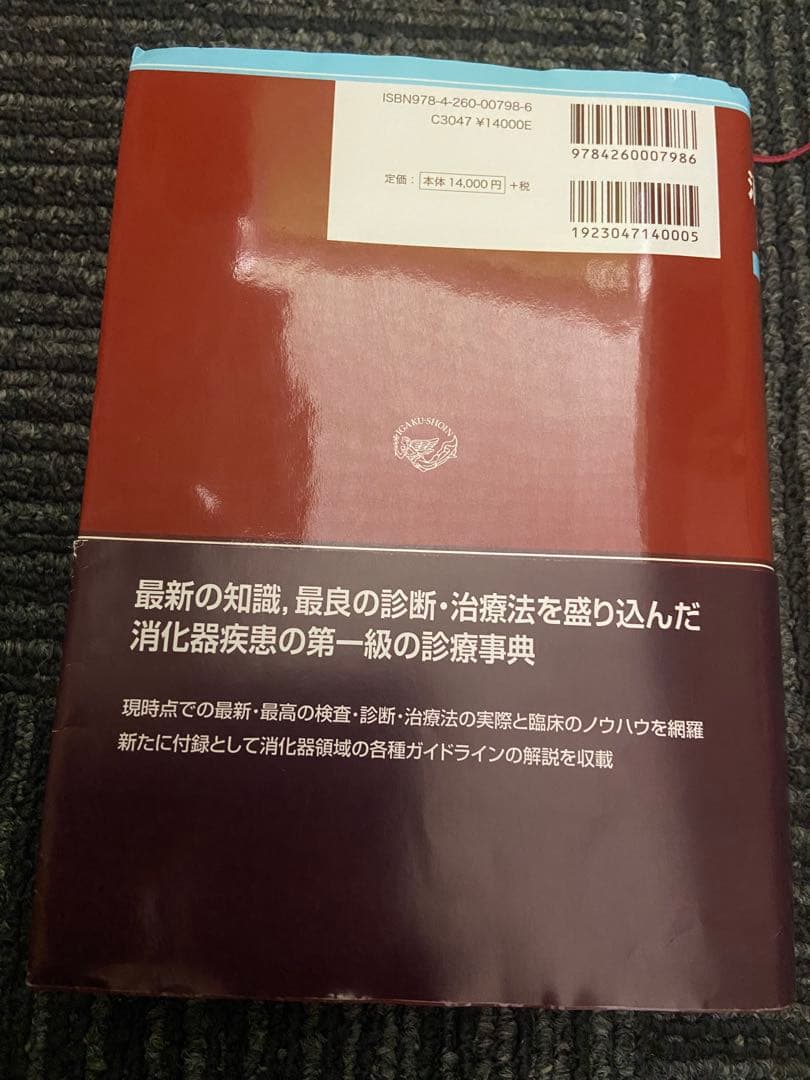 今日の消化器疾患治療指針
