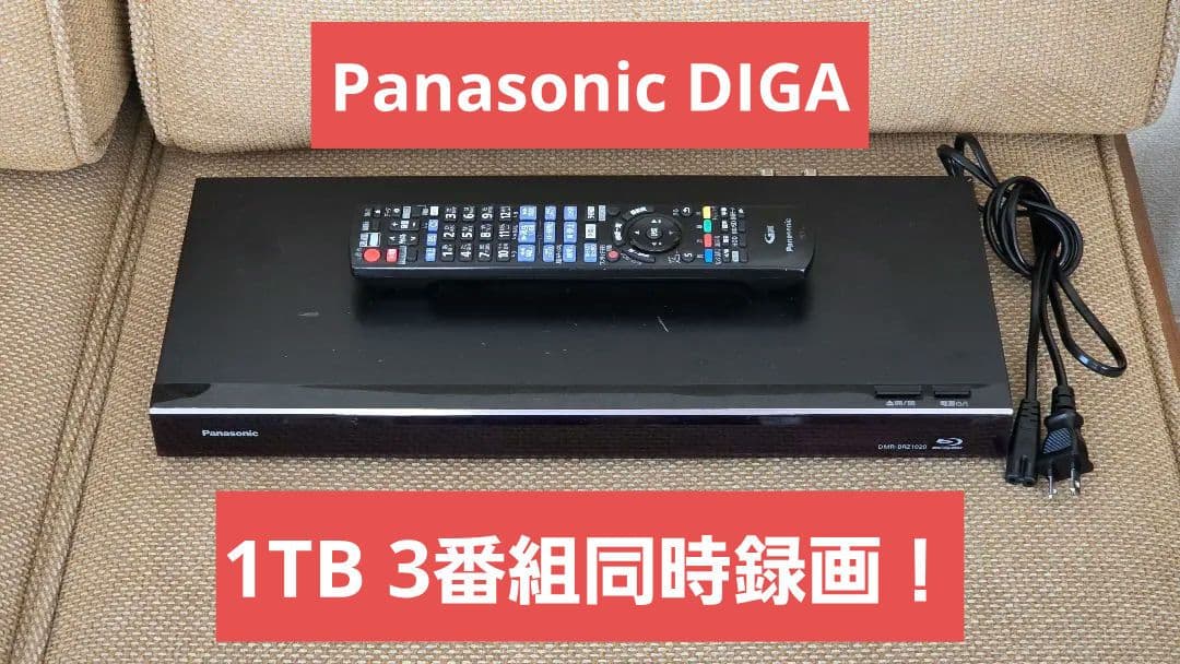 トシ パナソニック HDD/BDレコーダー ディーガ 1TB 3番組同時